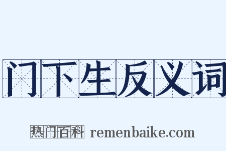 门下生反义词是什么意思的图片